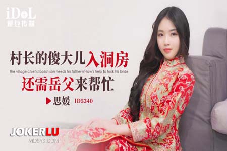村长的傻大儿入洞房还需岳父来帮忙