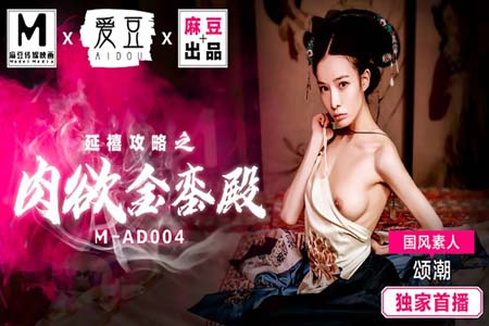 国风素人 颂潮 延禧攻略之肉欲金銮殿