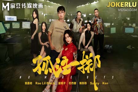 Rae Lil Black 夏晴子 孤注一掷